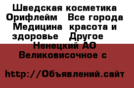 Шведская косметика Орифлейм - Все города Медицина, красота и здоровье » Другое   . Ненецкий АО,Великовисочное с.